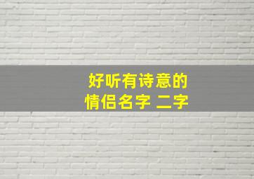 好听有诗意的情侣名字 二字